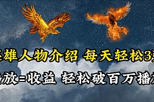 【第9893期】英雄人物传记解说,每天轻松两三百,各个平台流量通吃,轻松破百万播放