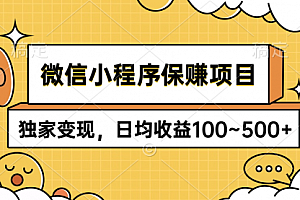 【第9764期】微信小程序保赚项目,独家变现,日均收益100~500+