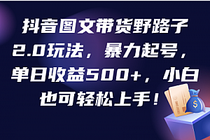 【第9686期】抖音图文带货野路子2.0玩法,暴力起号,单日收益500+