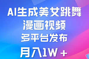 【第9687期】利用AI把美女跳舞视频制作漫画,纯原创,不违规。月入1W+