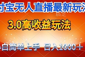【第9766期】最新不露脸支付宝直播带货,纯挂着玩法,轻松日入1000+