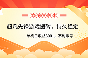 【第9689期】工作室超凡先锋游戏搬砖,单机日收益300+!零风控!