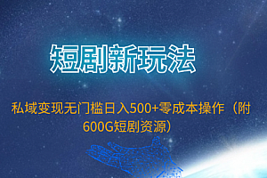 【第9768期】短剧新玩法,私域变现无门槛日入500+零成本操作(附600G短剧资源)