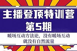 【第9690期】主播登顶特训营-第5期:暖场互动方法论 没有暖场互动 就没有自然流量-30节