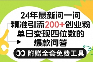 【第9770期】2024微信问一问暴力引流操作,单个日引200+创业粉!