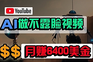 【第9843期】免费AI工具做不露脸YouTube视频,6400美金月,无任何门槛