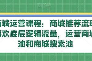 【第9674期】抖音商城 运营课程,猜你喜欢入池商城搜索商城推荐人群标签覆盖(67节课)