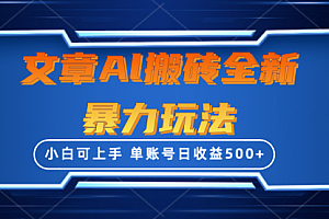 【第9895期】文章搬砖全新暴力玩法,单账号日收益500+,三天100%不违规起号,小白易上手