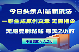 【第9896期】今日头条AI最新玩法 无需指令 无脑复制粘贴 1分钟一篇原创文章