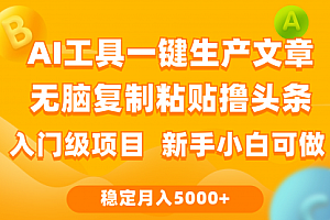 【第9827期】利用AI工具无脑复制粘贴撸头条收益 每天2小时 稳定月入5000+