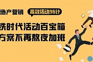 【第9828期】房产营销高效活动36计:黑铁时代 活动百宝箱,写方案不再熬夜加班