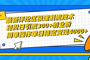 【第9851期】最新评论区极速截流技术,日引流300+创业粉,简单操作单日稳定变现4000+