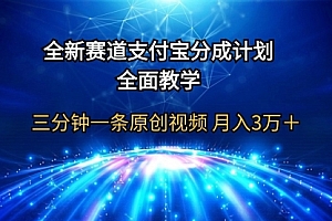 【第9704期】支付宝分成计划,全面教学 三分钟一条原创视频 月入3万+