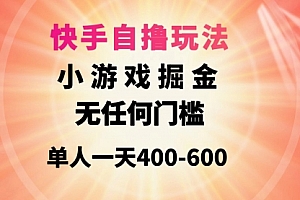 【第9611期】快手自撸玩法小游戏掘金无任何门槛单人一天400-600
