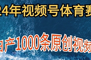 【第9694期】2024年体育赛道视频号,新手轻松操作, 日产1000条原创视频,多账号多撸分成