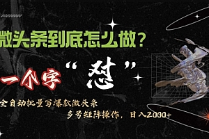 【第9695期】微头条最新最强连怼操作,10分钟50条,真正解放双手,月入1w+
