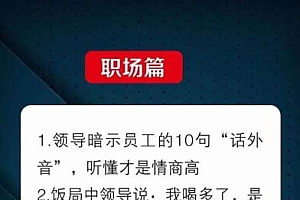 【第9996期】人性 沟通术:职场沟通,先学 人性,再学说话(66节课)