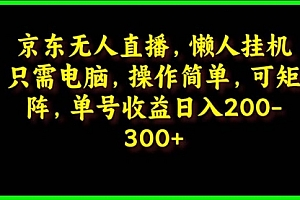 【第9847期】京东无人直播,电脑挂机,操作简单,懒人专属,可矩阵操作 单号日入200-300