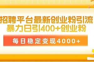 【第9898期】招聘平台最新创业粉引流技术,简单操作日引创业粉400+,每日稳定变现4000+