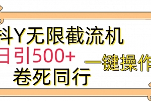 【第9848期】抖Y截流机,日引500+