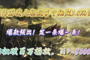 【第9832期】操作历史人物故事中视频3.0玩法,发一条爆一条!