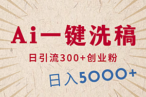 【第9966期】利用AI洗稿,发豪车视频,日引流300+创业粉,单日变现5000+