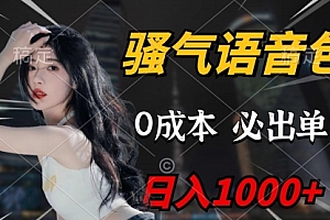 【第9593期】骚气语音包,0成本一天1000+,闭着眼也能出单,详细教程!
