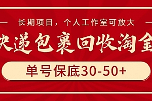 【第9621期】快递包裹回收淘金,单号保底30-50+,长期项目,个人工作室可放大