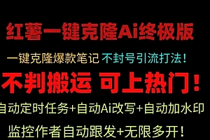 【第9594期】小红薯一键克隆Ai终极版!独家自热流爆款引流,可矩阵不封号玩法!
