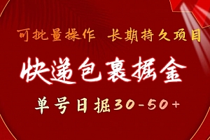 【第9707期】快递包裹掘金 单号日掘30-50+ 可批量放大 长久持久项目