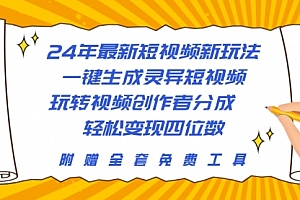 【第9968期】24年最新短视频新玩法,一键生成灵异短视频,玩转视频创作者分成