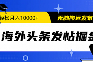 【第9708期】海外头条发帖掘金,轻松月入10000+,无脑搬运发布