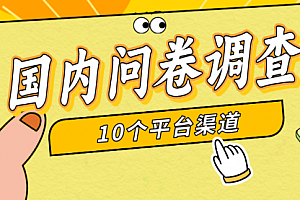 【第9624期】简单选题问卷调查,每天12张,新手小白无压力,不需要经验
