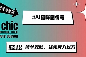 【第9709期】AI猫咪剧情号,新蓝海赛道,30天涨粉100W