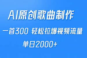【第9625期】AI制作原创歌曲,一首300,轻松拉爆视频流量,单日2000+