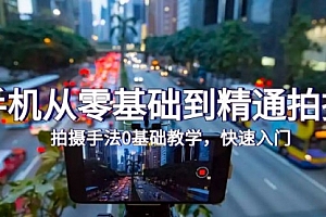【第9615期】手机从零基础到精通拍摄,拍摄手法0基础教学,快速入门(24节)