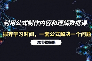 【第9934期】利用公式制作内容和理解数据课:摒弃学习时间,一套公式解决一个问题-31节