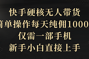 【第9720期】快手硬核无人带货,简单操作每天纯佣1000+
