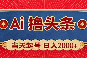 【第9935期】Ai撸头条,当天起号,第二天见收益,日入2000+