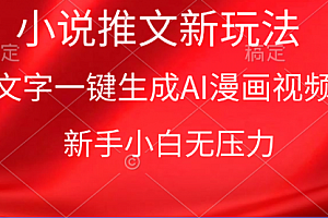 【第9627期】漫画小说推文新玩法,一键生成AI漫画视频,新手小白无压力