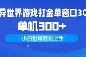 【第9772期】异世界游戏打金单窗口30+单机300+小白轻松上手