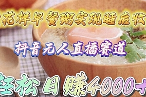 【第9712期】卖花样早餐粥实现睡后收入!抖音无人直播新赛道