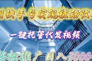 【第9722期】用快手号实现被动收入,一键托管代发视频,轻松推广日入3000+