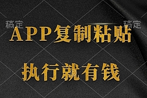 【第9773期】两款APP,简单的粘贴复制,两分钟八元钱,无限做
