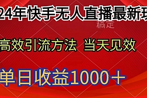 【第9618期】2024年快手无人直播最新玩法轻松日入1000+