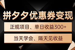 【第9641期】拼夕夕优惠券变现,单日收益300+,手机电脑都可操作