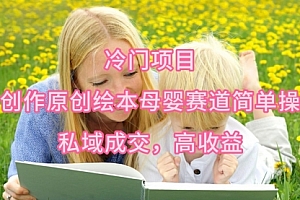 【第9630期】冷门项目,AI创作原创绘本母婴赛道简单操作,私域成交