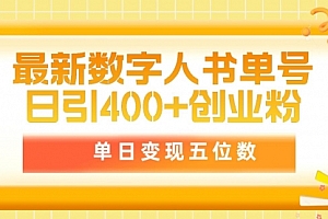 【第9713期】最新数字人书单号日400+创业粉,单日变现五位数