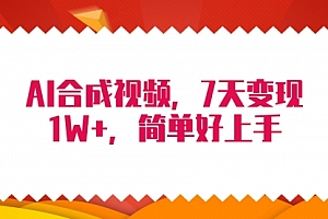 【第9725期】4月最新AI合成技术,7天疯狂变现1W+,无脑纯搬运!