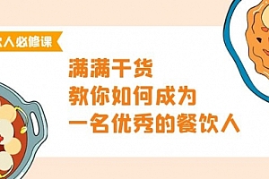 【第9777期】餐饮人必修课,满满干货,教你如何成为一名优秀的餐饮人(47节课)
